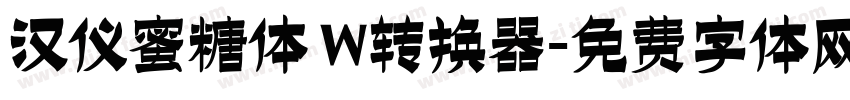 汉仪蜜糖体 W转换器字体转换